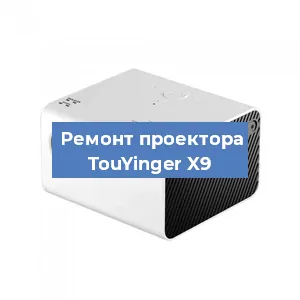 Замена проектора TouYinger X9 в Челябинске
